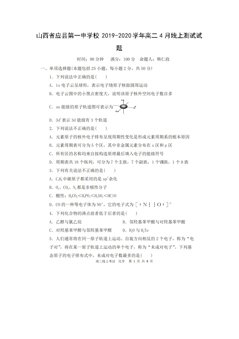 【化学】山西省应县第一中学校2019-2020学年高二4月线上测试试题(扫描版）01
