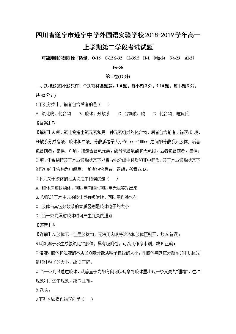 【化学】四川省遂宁市遂宁中学外国语实验学校2018-2019学年高一上学期第二学段考试试题(解析版)01