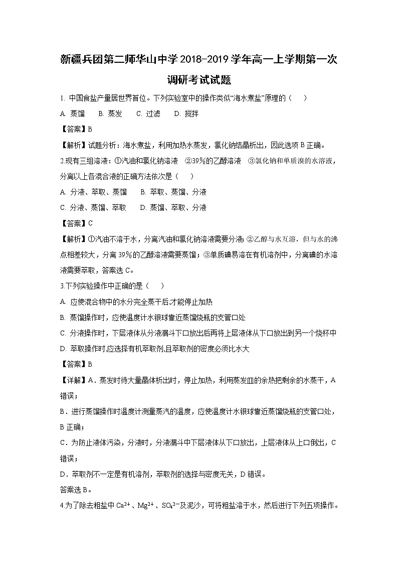 【化学】新疆兵团第二师华山中学2018-2019学年高一上学期第一次调研考试试题(解析版)01