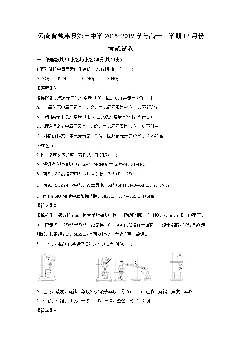 【化学】云南省盐津县第三中学2018-2019学年高一上学期12月份考试试卷(解析版)第1页