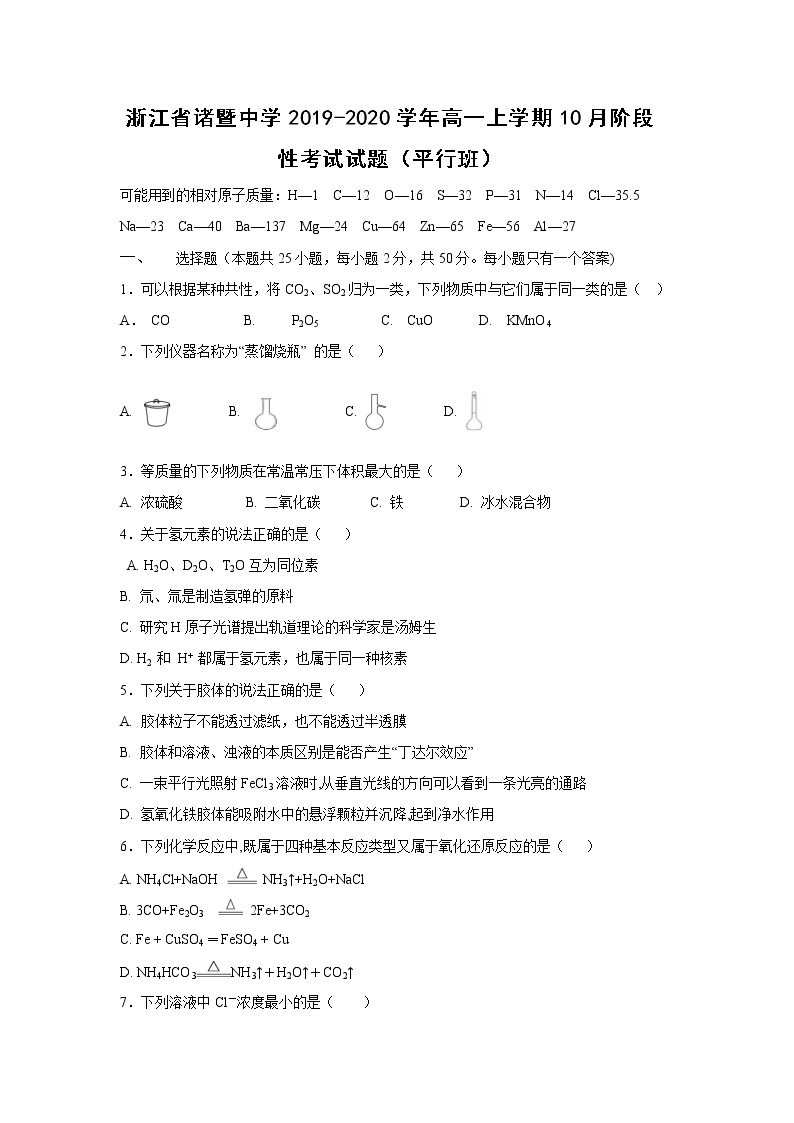 【化学】浙江省诸暨中学2019-2020学年高一上学期10月阶段性考试试题（平行班）01