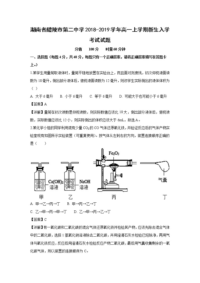 【化学】湖南省醴陵市第二中学2018-2019学年高一上学期新生入学考试试题(解析版)01
