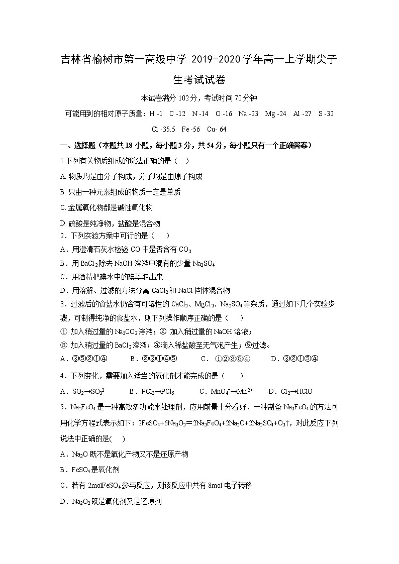 【化学】吉林省榆树市第一高级中学2019-2020学年高一上学期尖子生考试试卷01