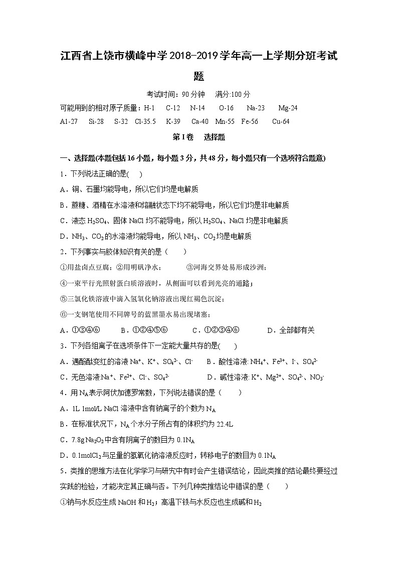 【化学】江西省上饶市横峰中学2018-2019学年高一上学期分班考试题01