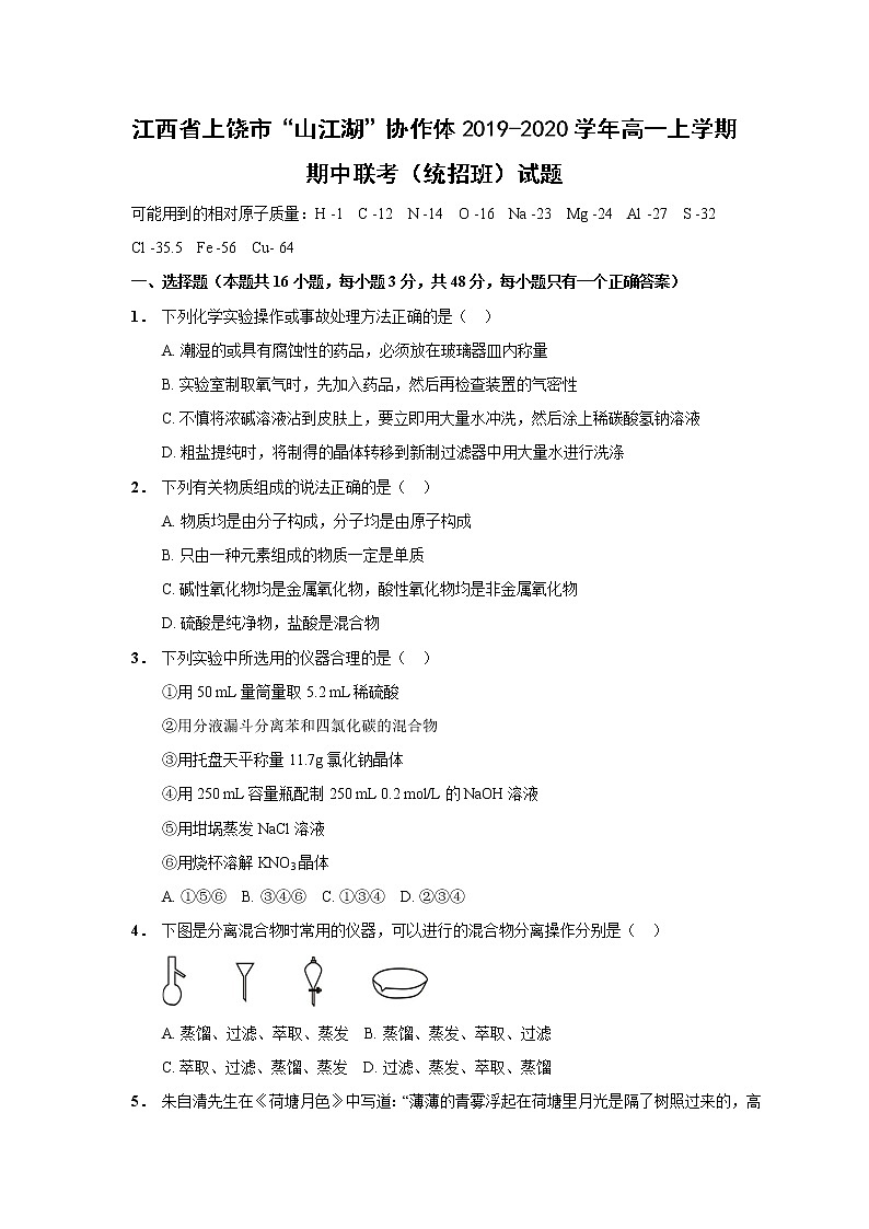 【化学】江西省上饶市“山江湖”协作体2019-2020学年高一上学期期中联考(统招班)试题01