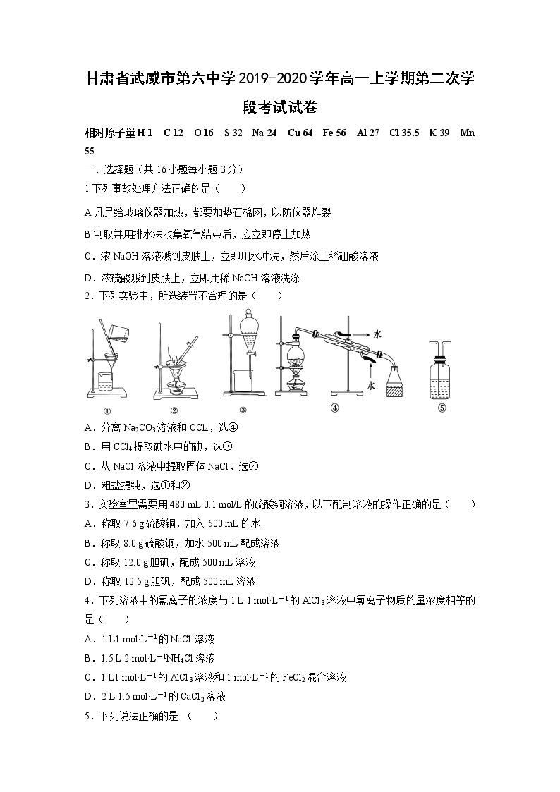 【化学】甘肃省武威市第六中学2019-2020学年高一上学期第二次学段考试试卷01