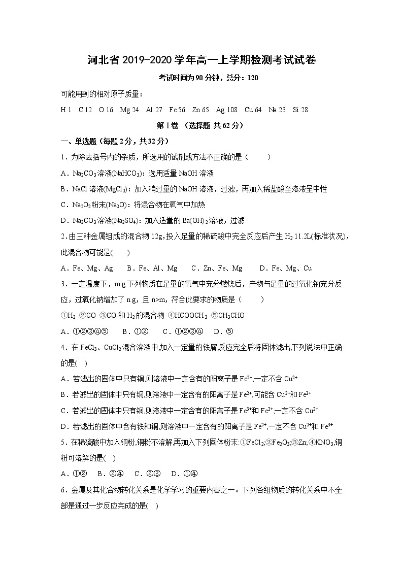 【化学】河北省2019-2020学年高一上学期检测考试试卷01