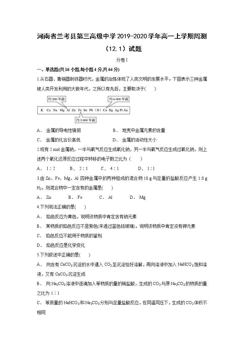 【化学】河南省兰考县第三高级中学2019-2020学年高一上学期周测（12.1）试题01