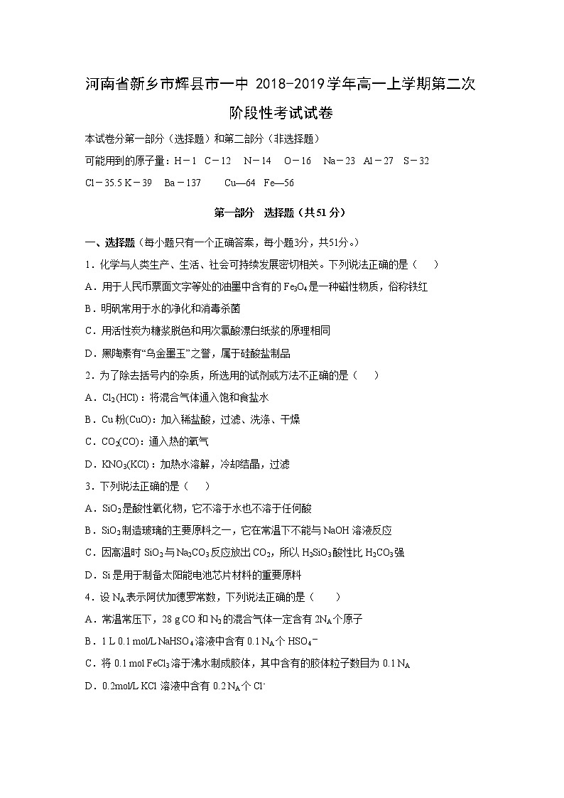 【化学】河南省新乡市辉县市一中2018-2019学年高一上学期第二次阶段性考试试卷第1页