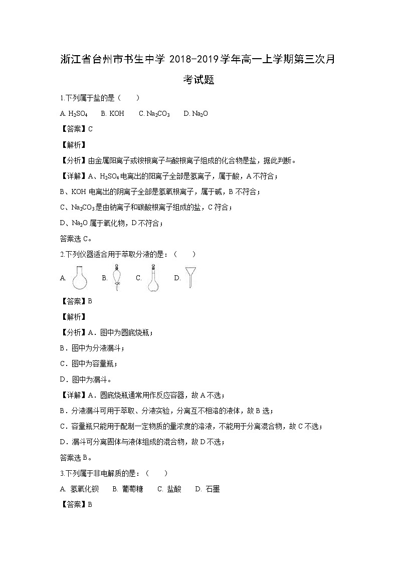 【化学】浙江省台州市书生中学2018-2019学年高一上学期第三次月考试题(解析版)01