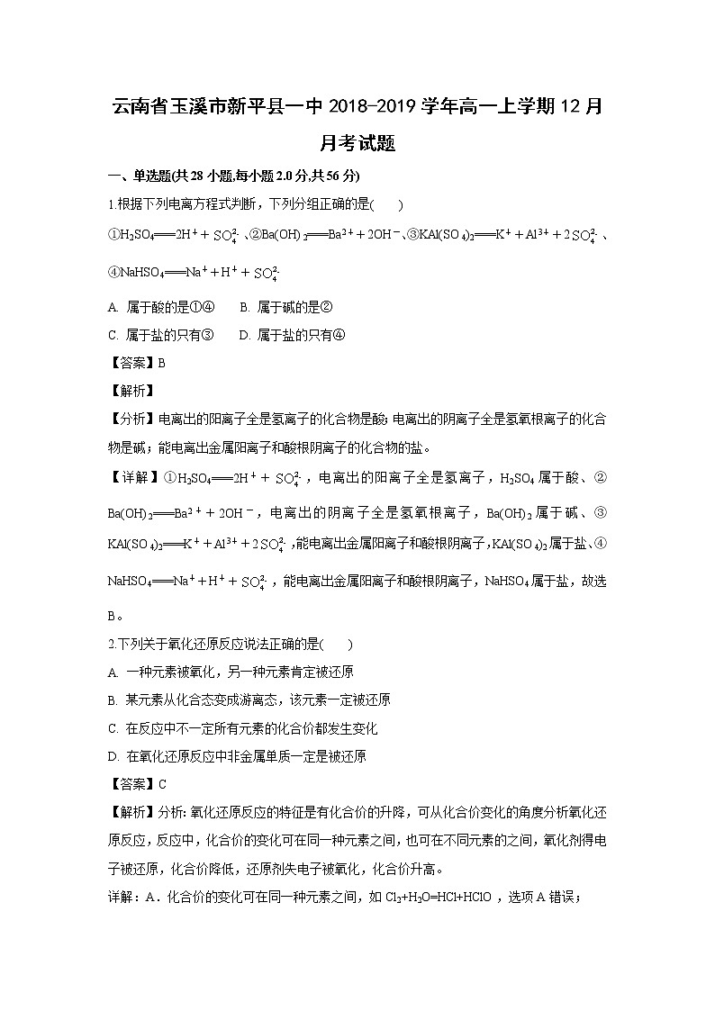 【化学】云南省玉溪市新平县一中2018-2019学年高一上学期12月月考试题(解析版)01
