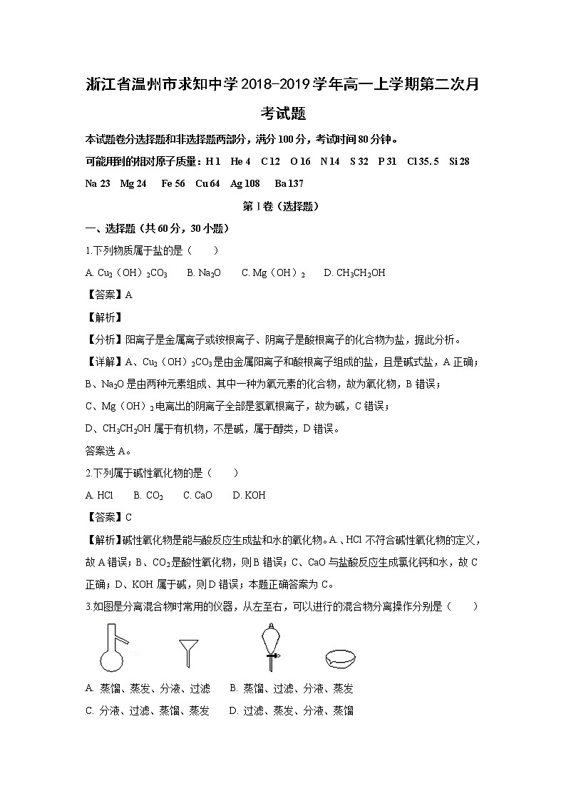 【化学】浙江省温州市求知中学2018-2019学年高一上学期第二次月考试题(解析版)01