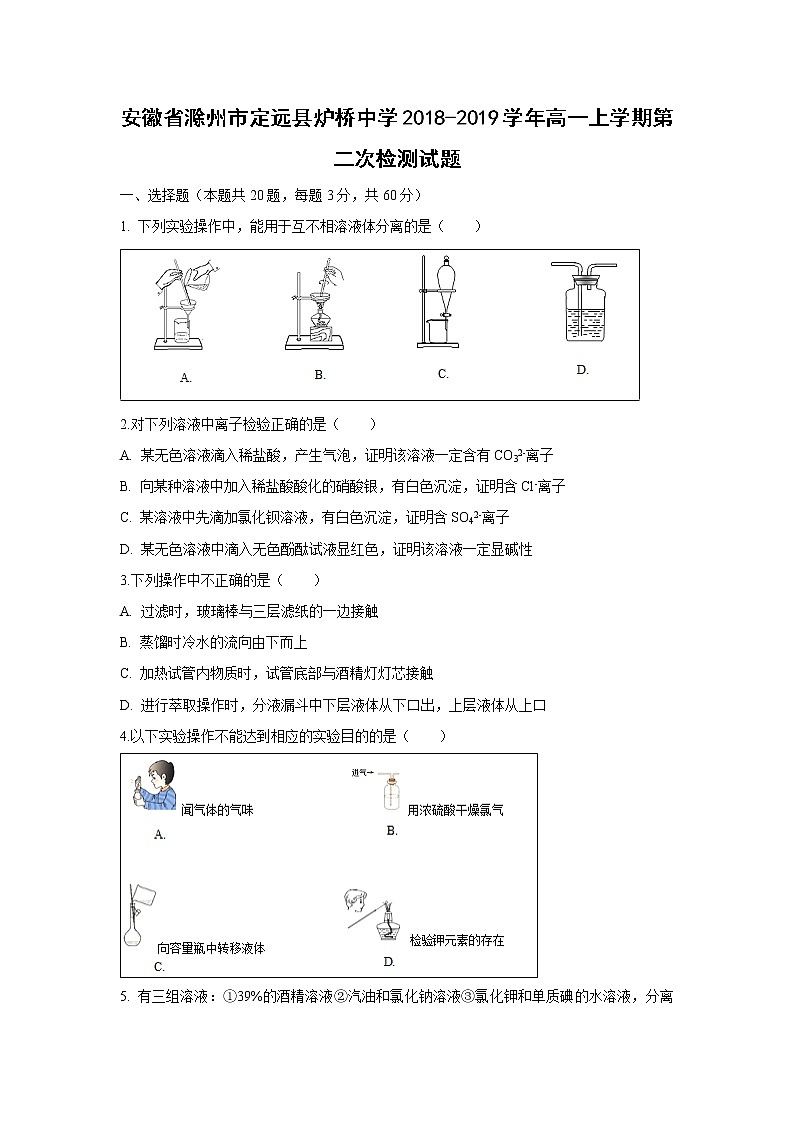 【化学】安徽省滁州市定远县炉桥中学2018-2019学年高一上学期第二次检测试题01