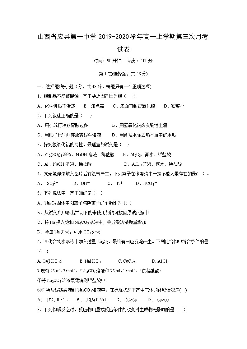 【化学】山西省应县第一中学2019-2020学年高一上学期第三次月考试卷01