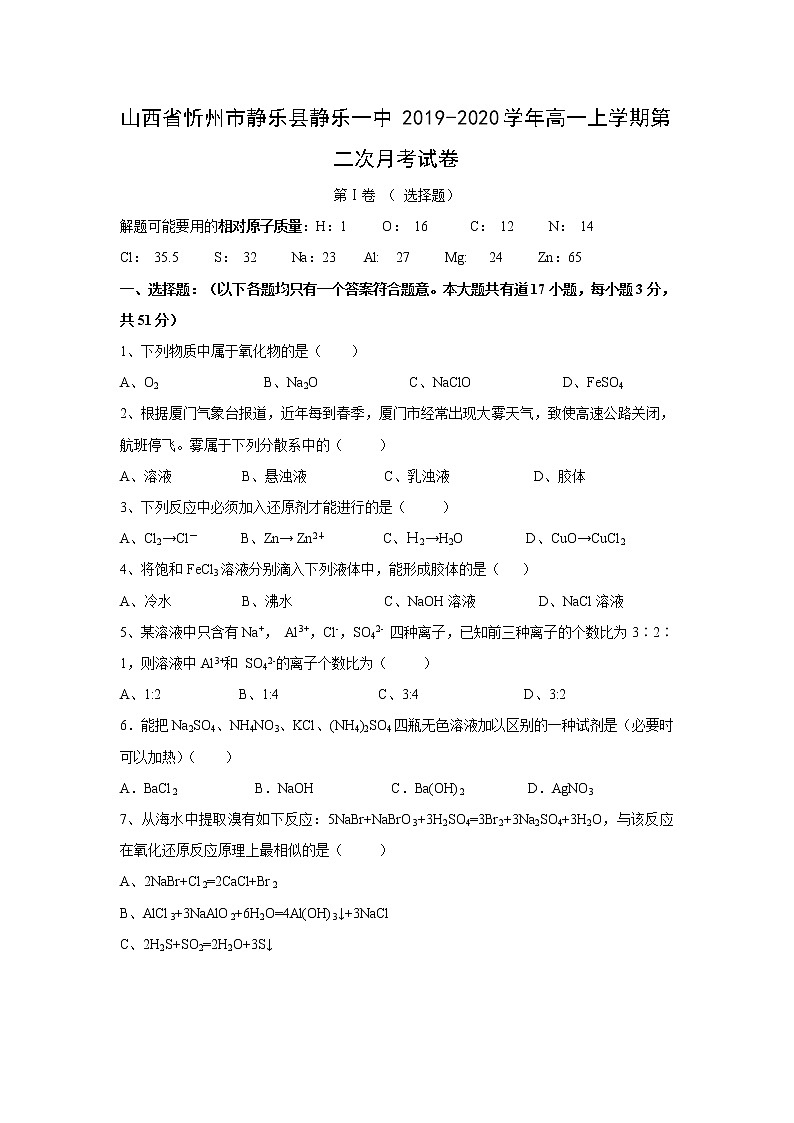 【化学】山西省忻州市静乐县静乐一中2019-2020学年高一上学期第二次月考试卷第1页