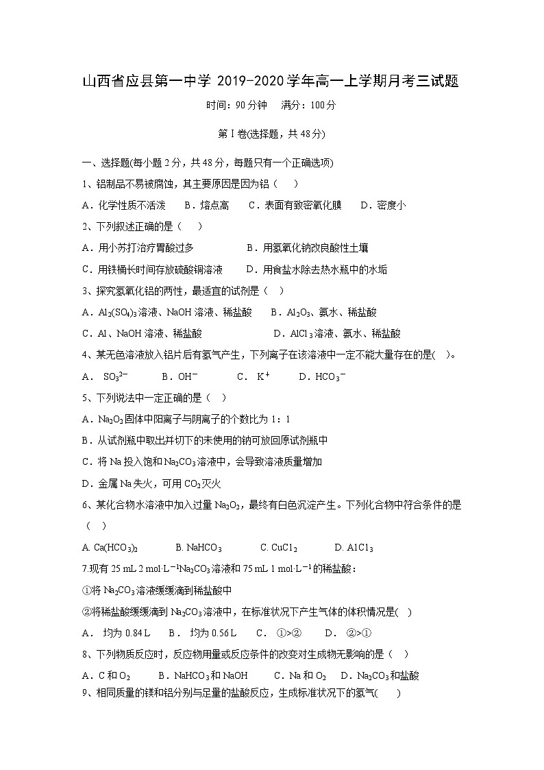 【化学】山西省应县第一中学2019-2020学年高一上学期月考三试题01