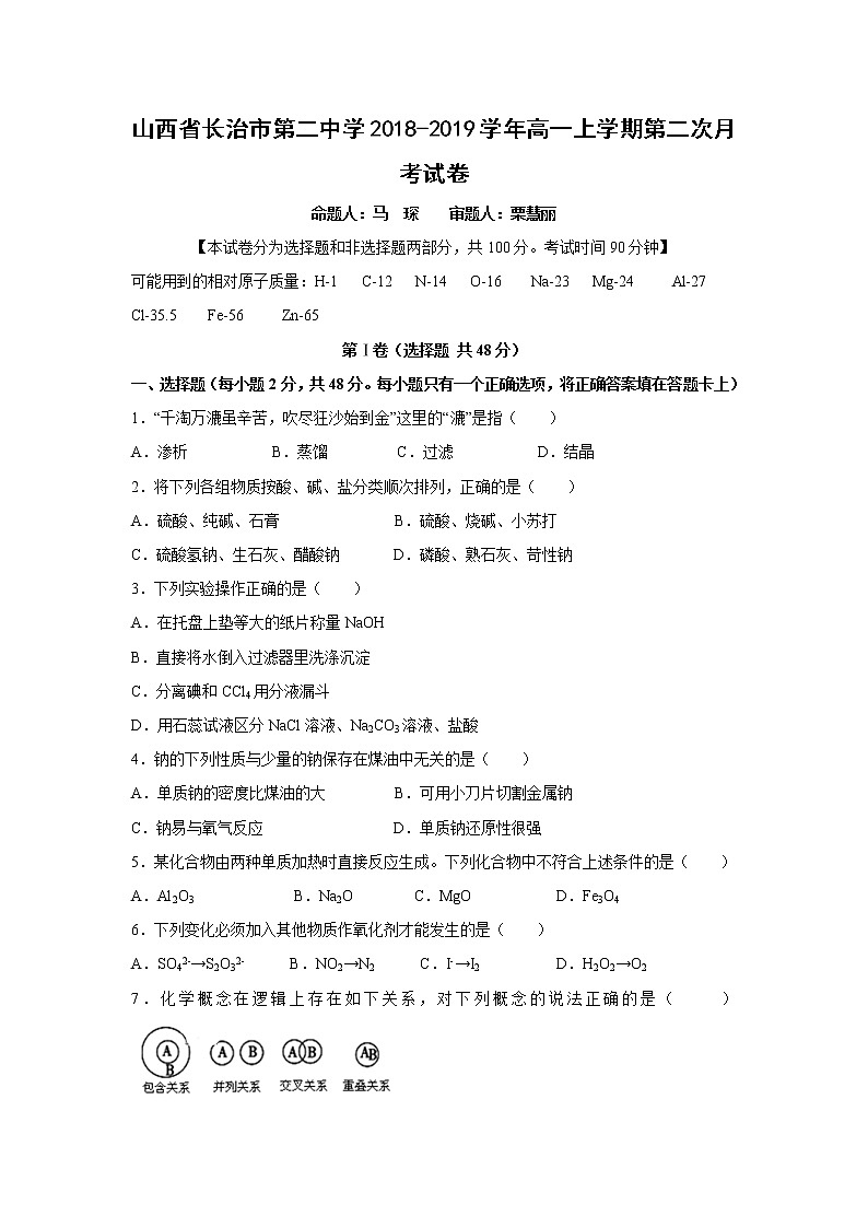 【化学】山西省长治市第二中学2018-2019学年高一上学期第二次月考试卷01