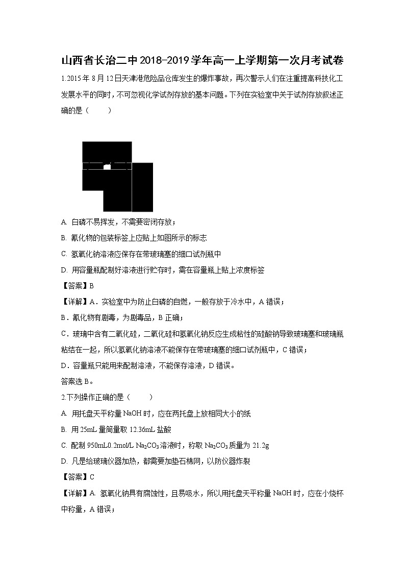 【化學(xué)】山西省長治二中2018-2019學(xué)年高一上學(xué)期第一次月考試題（解析版）第1頁