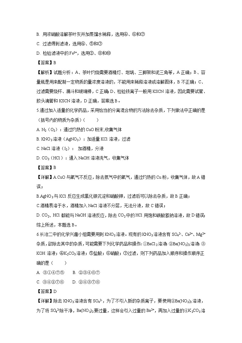 【化學(xué)】山西省長治二中2018-2019學(xué)年高一上學(xué)期第一次月考試題（解析版）第3頁