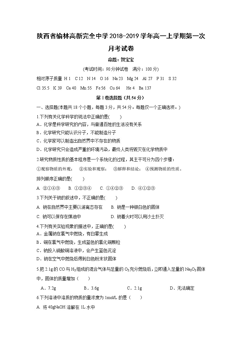 【化学】陕西省榆林高新完全中学2018-2019学年高一上学期第一次月考试卷01