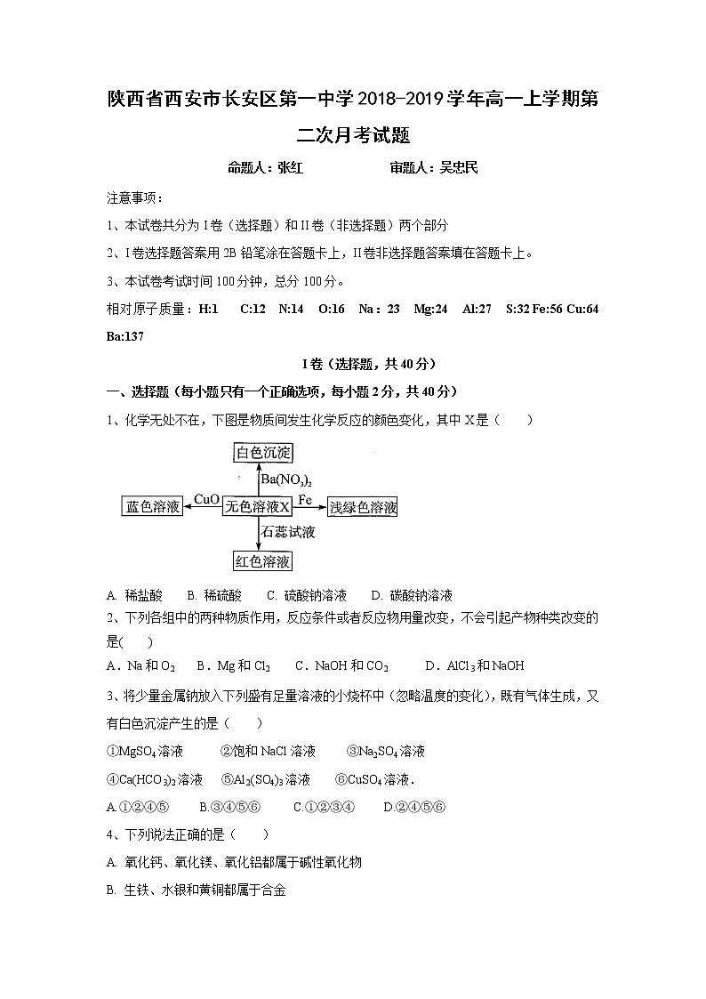 【化学】陕西省西安市长安区第一中学2018-2019学年高一上学期第二次月考试题01