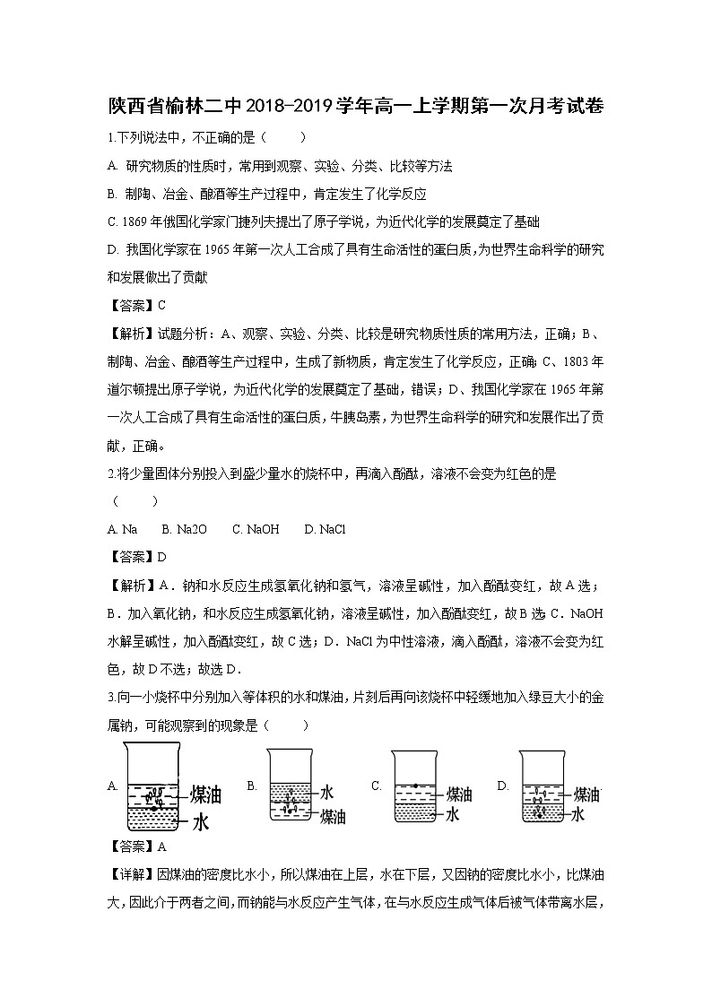 【化学】陕西省榆林二中2018-2019学年高一上学期第一次月考试题(解析版)01