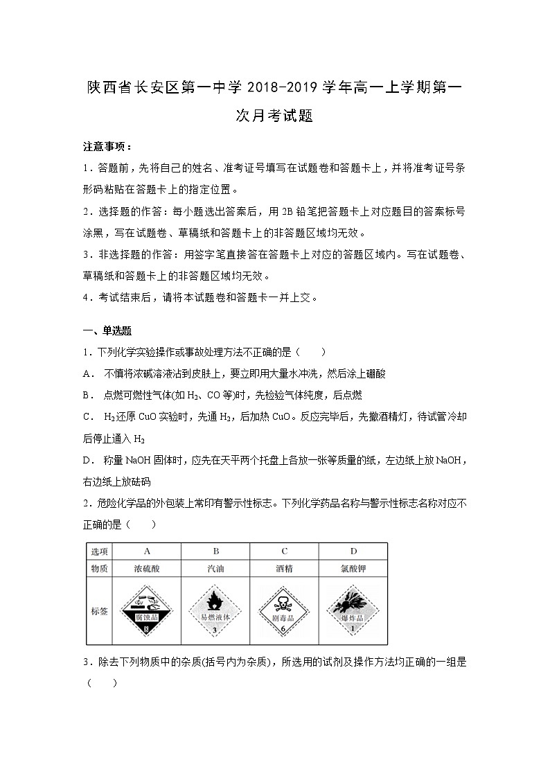 【化学】陕西省长安区第一中学2018-2019学年高一上学期第一次月考试题(解析版)201