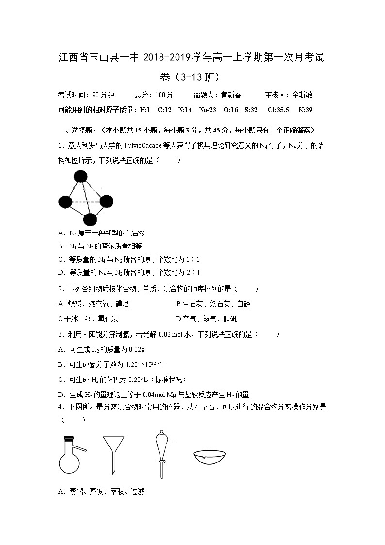 【化学】江西省玉山县一中2018-2019学年高一上学期第一次月考试卷(3-13班)01