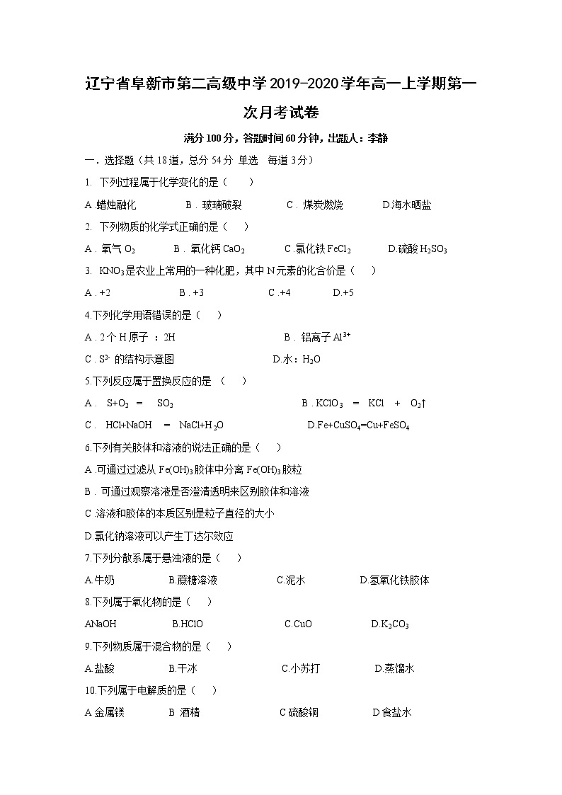 【化学】辽宁省阜新市第二高级中学2019-2020学年高一上学期第一次月考试卷01