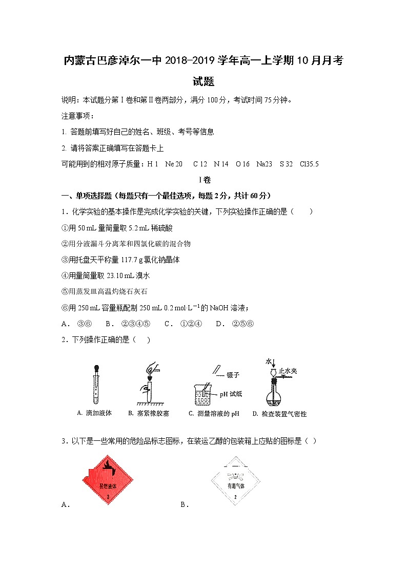【化学】内蒙古巴彦淖尔一中2018-2019学年高一上学期10月月考试题01