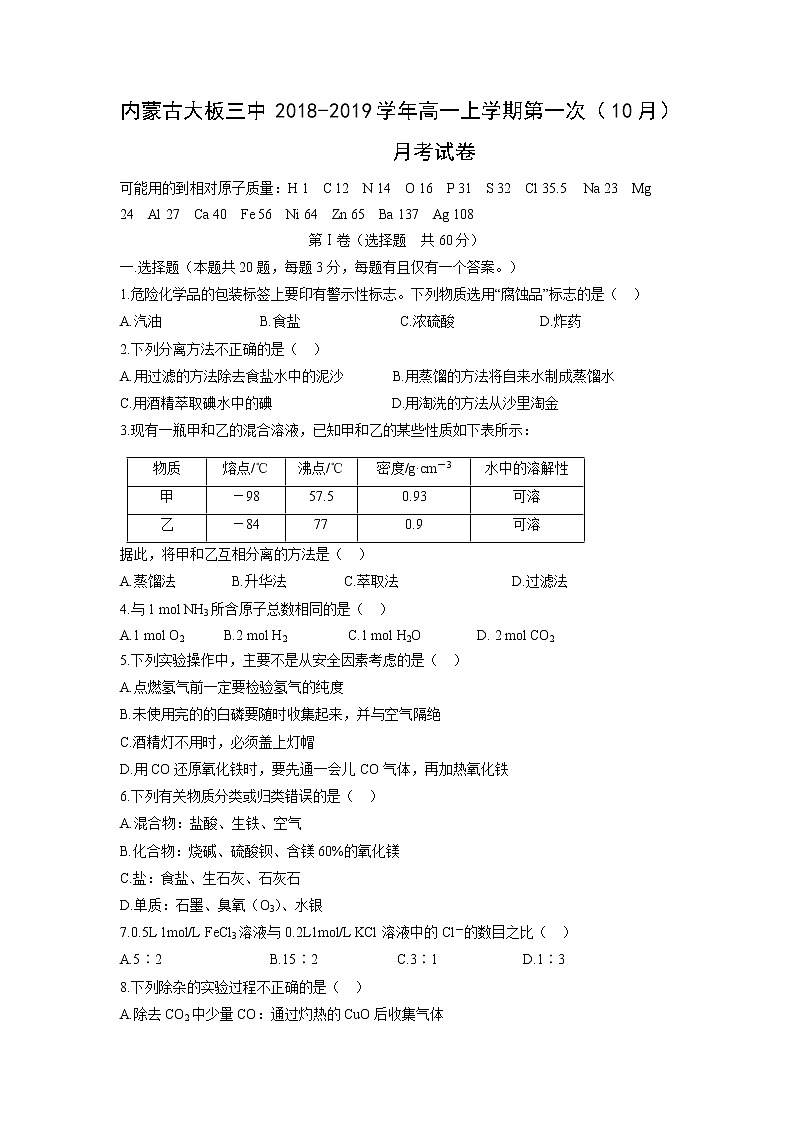 【化学】内蒙古大板三中2018-2019学年高一上学期第一次(10月)月考试卷01