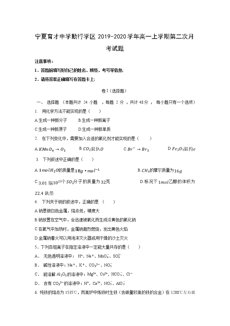 【化学】宁夏育才中学勤行学区2019-2020学年高一上学期第二次月考试题01