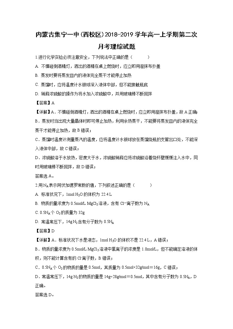 【化学】内蒙古集宁一中(西校区)2018-2019学年高一上学期第二次月考理综试题(解析版)01
