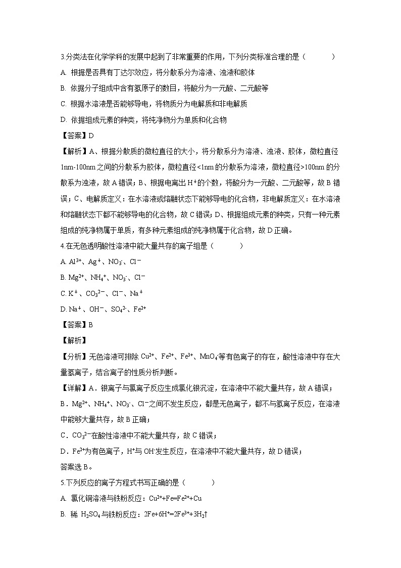 【化学】内蒙古集宁一中(西校区)2018-2019学年高一上学期第二次月考理综试题(解析版)02
