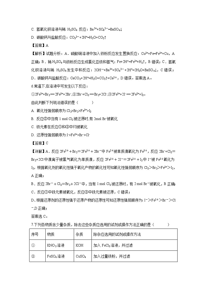 【化学】内蒙古集宁一中(西校区)2018-2019学年高一上学期第二次月考理综试题(解析版)03