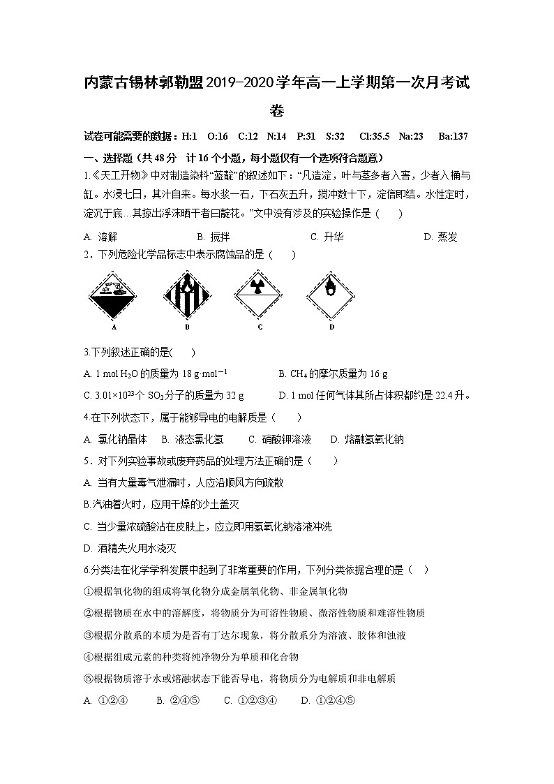 【化学】内蒙古锡林郭勒盟2019-2020学年高一上学期第一次月考试卷第1页