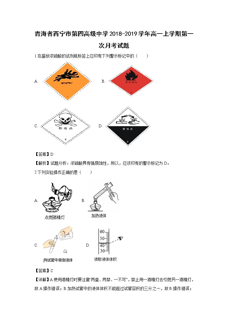 【化学】青海省西宁市第四高级中学2018-2019学年高一上学期第一次月考试题(解析版)第1页
