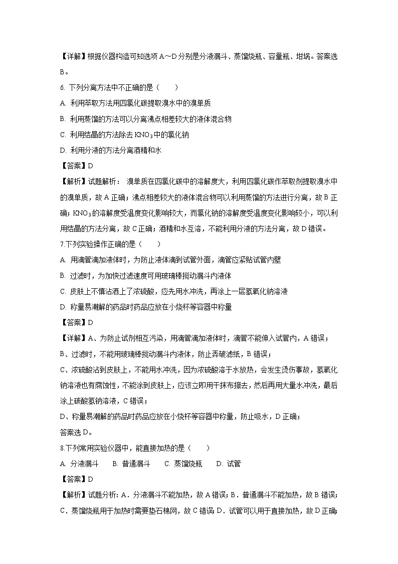 【化学】青海省西宁市第四高级中学2018-2019学年高一上学期第一次月考试题(解析版)第3页