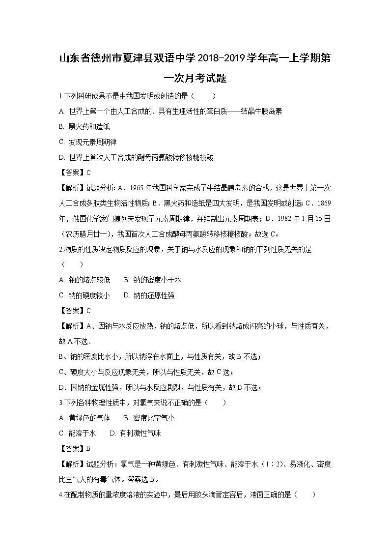 【化学】山东省德州市夏津县双语中学2018-2019学年高一上学期第一次月考试题(解析版)第1页
