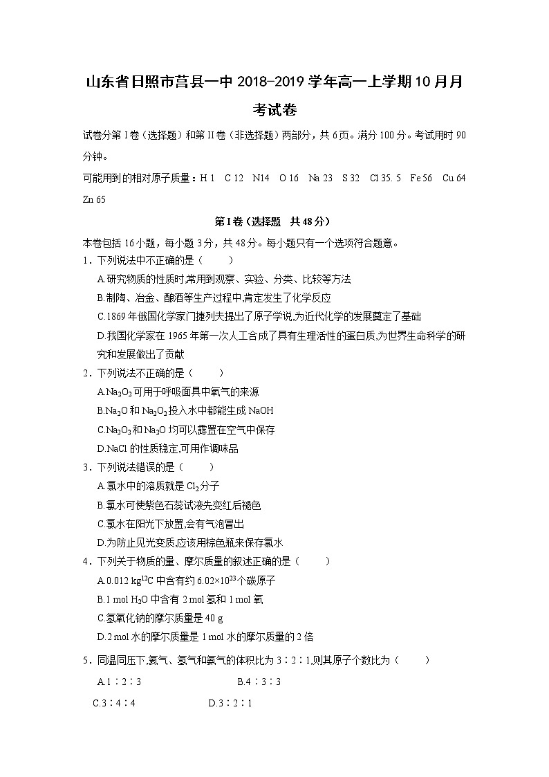 【化学】山东省日照市莒县一中2018-2019学年高一上学期10月月考试卷第1页