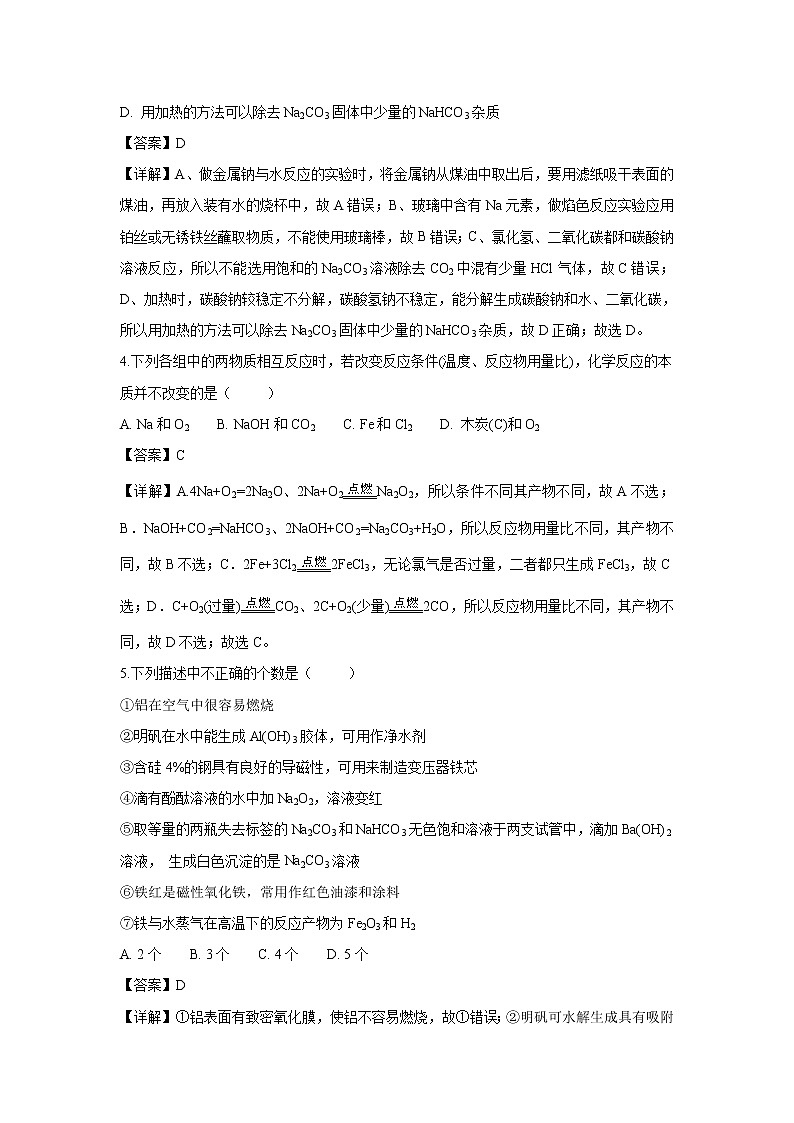 【化学】吉林省白城市第一中学2018-2019学年高一上学期12月月考试题(解析版)第2页