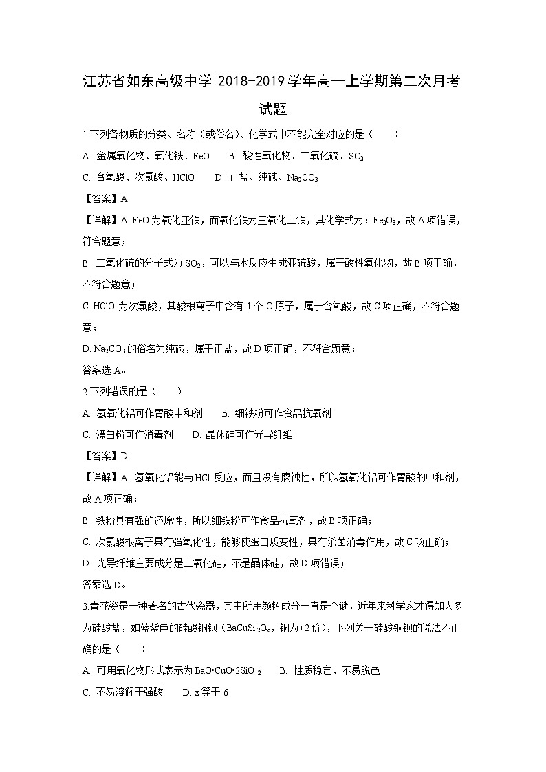 【化学】江苏省如东高级中学2018-2019学年高一上学期第二次月考试题(解析版)01