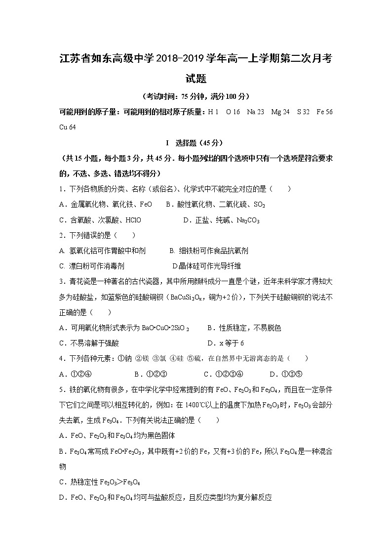 【化学】江苏省如东高级中学2018-2019学年高一上学期第二次月考试题01