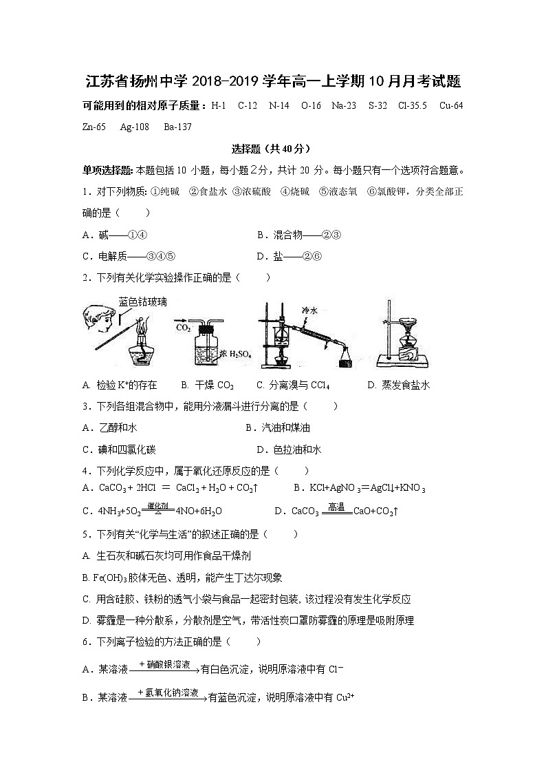 【化学】江苏省扬州中学2018-2019学年高一上学期10月月考试题01