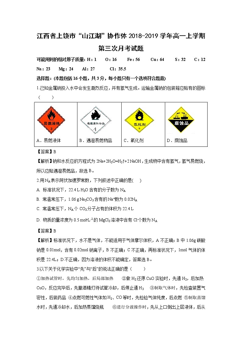 【化学】江西省上饶市“山江湖”协作体2018-2019学年高一上学期第三次月考试题(解析版)01