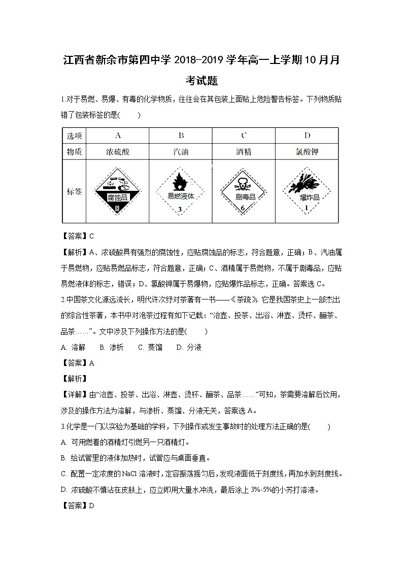 【化学】江西省新余市第四中学2018-2019学年高一上学期10月月考试题(解析版)第1页