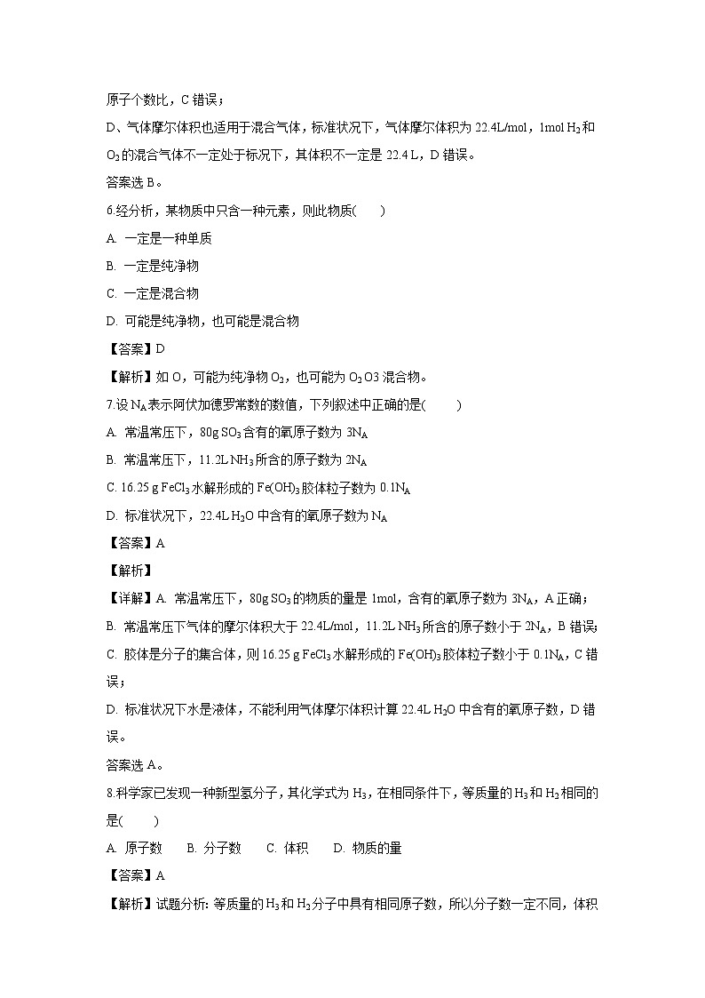 【化学】江西省新余市第四中学2018-2019学年高一上学期10月月考试题(解析版)第3页