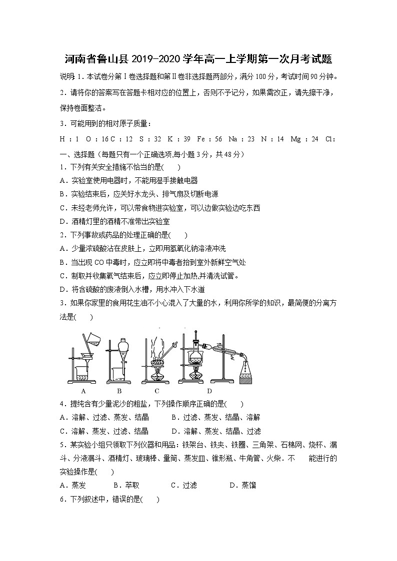 【化学】河南省鲁山县2019-2020学年高一上学期第一次月考试题第1页