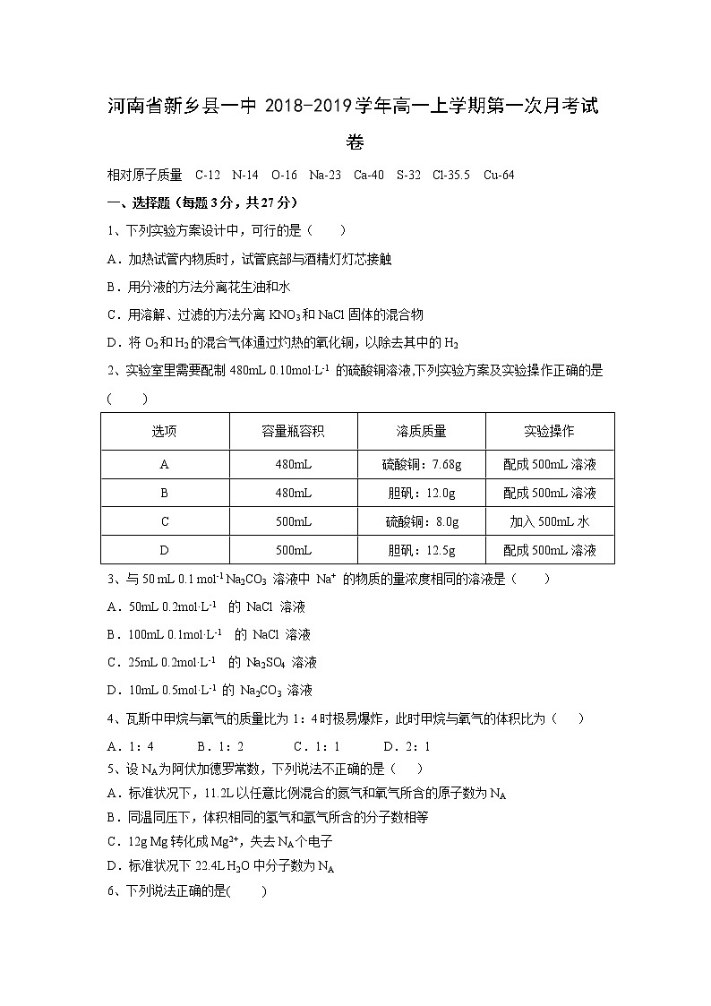 【化学】河南省新乡县一中2018-2019学年高一上学期第一次月考试卷第1页
