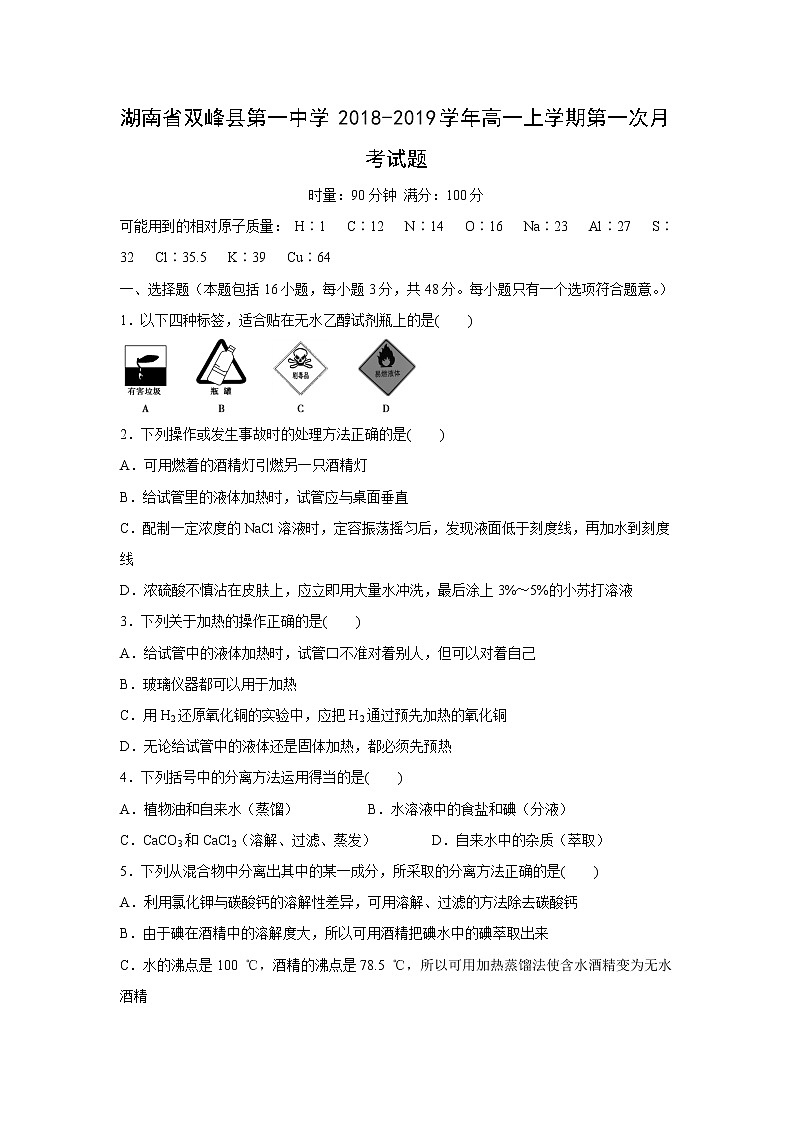 【化学】湖南省双峰县第一中学2018-2019学年高一上学期第一次月考试题01